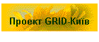 ������ GRID-���