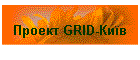 ������ GRID-���